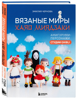 Эмилия Чернова: Вязаные миры Хаяо Миядзаки. Амигуруми-персонажи студии Ghibli