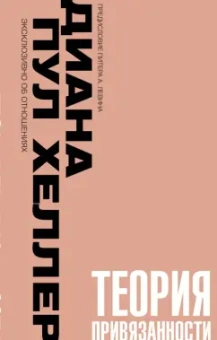 Диана Хеллер: Теория привязанности. Близко, нежно, навсегда, или как создать глубокие и прочные отношения