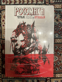 Дагган, Томпсон, Маккэй: Росомаха. Чёрный, белый и кровавый