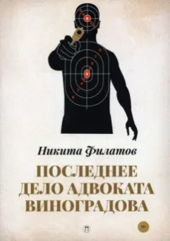 Никита Филатов: Последнее дело адвоката Виноградова