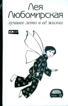 Лея Любомирская: Лучшее лето в ее жизни