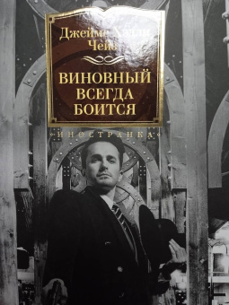 Джеймс Чейз: Виновный всегда боится