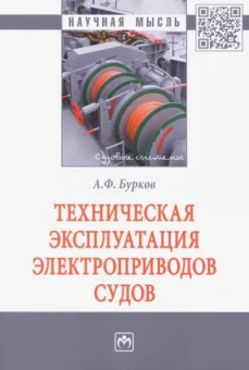 Алексей Бурков: Техническая эксплуатация электроприводов судов