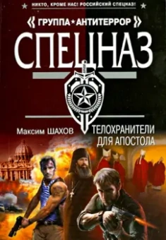 Максим Шахов: Телохранители для апостола