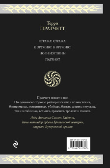 Терри Пратчетт: Стража Плоского Мира