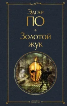 Эдгар По: Золотой жук