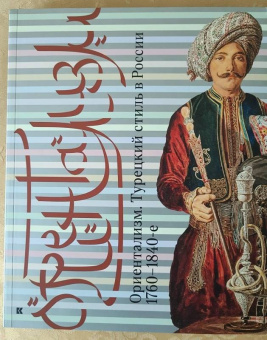 Ориентализм. Турецкий стиль в России. 1760-1840-е