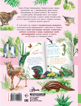 Игорь Акимушкин: Удивительные звери