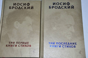 Иосиф Бродский: Собрание сочинений. В 2-х томах