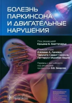 Бхаттачарья, Лалкака, Санкхла: Болезнь Паркинсона и двигательные нарушения