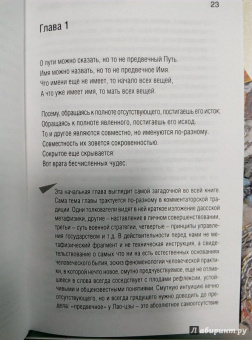 Лао-Цзы: Книга о Пути жизни (Дао-Дэ цзин)
