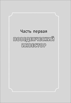 Дэниел Кросби: Поведенческое инвестирование