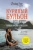 Эми Ньюмарк: Куриный бульон для души. Найди время для себя. 101 история заботы о себе и поиске баланса