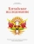 Кэмпбелл, Кэмпбелл: Китайское исследование. Результаты самого масштабного исследования связи питания и здоровья