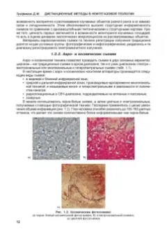 Дмитрий Трофимов: Дистанционные методы в нефтегазовой геологии