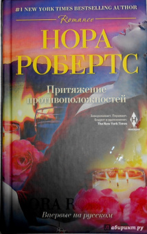 Нора Робертс: Притяжение противоположностей