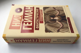 Гейман, Джонс, Бигл: Фантастические создания