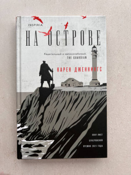 Карен Дженнингс: На острове