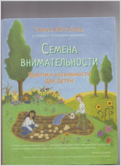 Нят Тхить: Семена внимательности