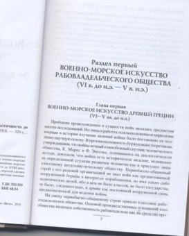 История военно-морского искусства. От Античности до ХVIII века