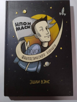 Эшли Вэнс: Илон Маск и поиск фантастического будущего
