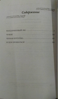 Мария Метлицкая: Мандариновый лес