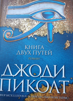 Джоди Пиколт: Книга двух путей