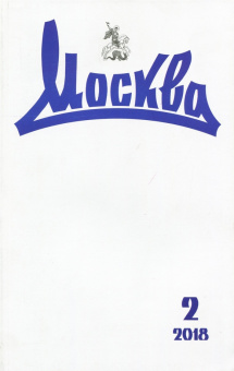 Журнал "Москва" № 2. 2018
