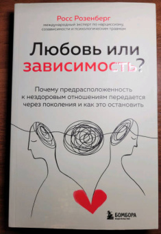 Росс Розенберг: Любовь или зависимость? Как предрасположенность к нездоровым отношениям передается через поколения