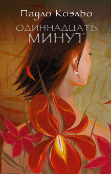 Коэльо Пауло: Одиннадцать минут 