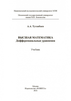 Аскар Туганбаев: Высшая математика. Дифференциальные уравнения. Учебник