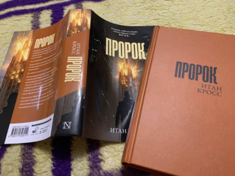 Итан Кросс: Пророк