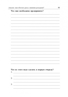 Бодо Шефер: Я буду зарабатывать больше! Как постоянно увеличивать доходы