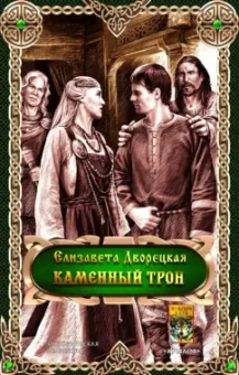 Елизавета Дворецкая: Каменный трон