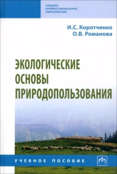 Коротченко, Романова: Экологические основы природопользования. Учебное пособие
