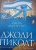 Джоди Пиколт: Книга двух путей