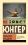 Эрнст Юнгер: Проблема Аладдина