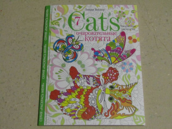 Линда Тейлор: Cats-7. Очаровательные котята. Творческая раскраска