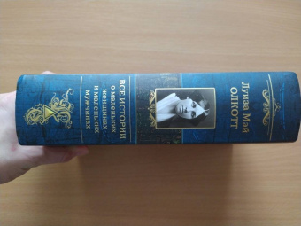 Луиза Олкотт: Все истории о маленьких женщинах и маленьких мужчинах