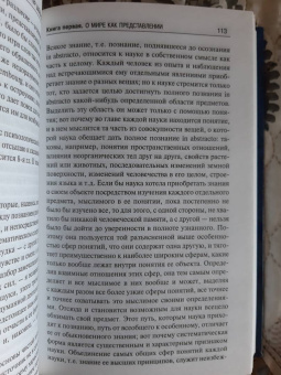 Артур Шопенгауэр: Мир как воля и представление