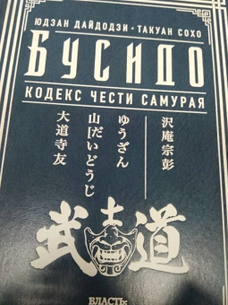 Дайдодзи, Сохо: Бусидо. Кодекс чести самурая