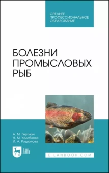 Гертман, Родионова, Колобкова: Болезни промысловых рыб. Учебное пособие для СПО