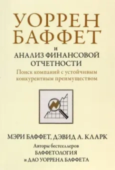 Баффет, Кларк: Уоррен Баффет и анализ финансовой отчетности. Поиск компаний с устойчивым конкурентным преимуществом