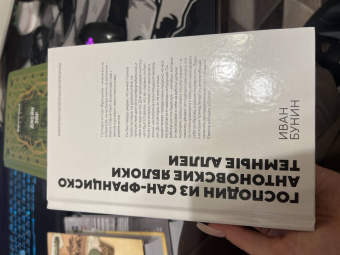Иван Бунин: Господин из Сан-Франциско. Антоновские яблоки. Темные аллеи