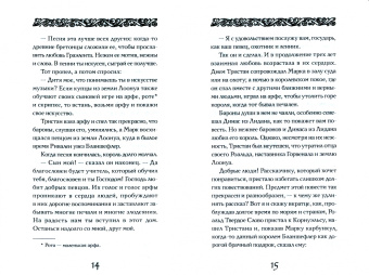 Жозеф Бедье: Роман о Тристане и Изольде