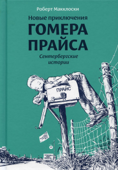 Макклоски Роберт: Новые приключения Гомера Прайса. Сентербергские истории