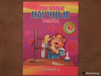 Простые научные опыты. Теплота