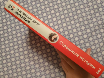 Лавкрафт, Майринк, Дойл: Постоялый двор двух ведьм. Страшные истории