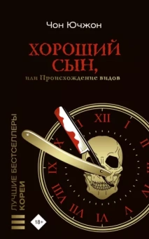 Ючжон Чон: Хороший сын, или Происхождение видов