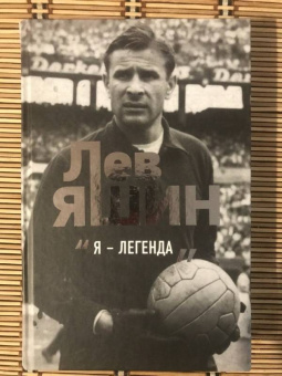 Дитрих Шульце-Мармелинг: Лев Яшин. Я - легенда